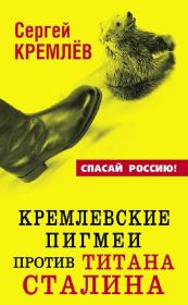 Книга - Кремлевские пигмеи против титана Сталина, или Россия, которую надо найти.  Сергей Кремлёв  - прочитать полностью в библиотеке КнигаГо