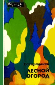 Книга - Лесной огород.  Геннадий Михайлович Свиридонов  - прочитать полностью в библиотеке КнигаГо