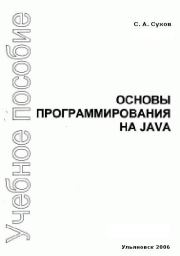 Книга - Основы программирования на Java.  С А Сухов  - прочитать полностью в библиотеке КнигаГо