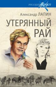 Книга - Утерянный рай.  Александр Алексеевич Лапин  - прочитать полностью в библиотеке КнигаГо