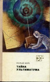 Книга - Проверка ангелов.  Роман Николаевич Ким  - прочитать полностью в библиотеке КнигаГо