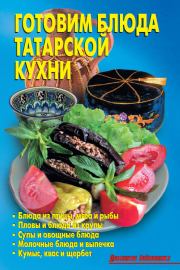 Книга - Готовим блюда татарской кухни.  Р Н Кожемякин , Л А Калугина  - прочитать полностью в библиотеке КнигаГо