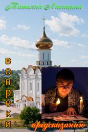 Вопреки предсказанию (СИ). Татьяна Юрьевна Лисицына