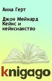 Книга - Джон Мейнард Кейнс и кейнсианство.  Анна Герт  - прочитать полностью в библиотеке КнигаГо