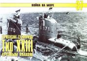 Германские субмарины Тип XXIII крупным планом. С В Иванов