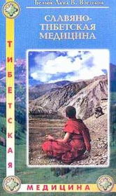 Книга - Славяно-Тибетская медицина.  Виктор Федорович Востоков  - прочитать полностью в библиотеке КнигаГо