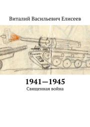 1941–1945. Священная война. Виталий Васильевич Елисеев