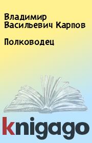 Книга - Полководец.  Владимир Васильевич Карпов  - прочитать полностью в библиотеке КнигаГо