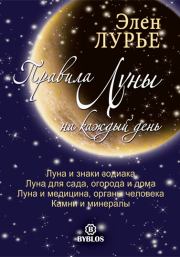 Книга - Правила Луны на каждый день.  Элен Лурье  - прочитать полностью в библиотеке КнигаГо