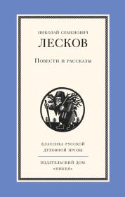 Книга - Повести и рассказы.  Николай Семенович Лесков  - прочитать полностью в библиотеке КнигаГо