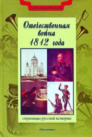 Книга - Отечественная война 1812 года.  Александр Иванович Яковлев  - прочитать полностью в библиотеке КнигаГо