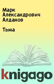 Книга - Тьма.  Марк Александрович Алданов  - прочитать полностью в библиотеке КнигаГо