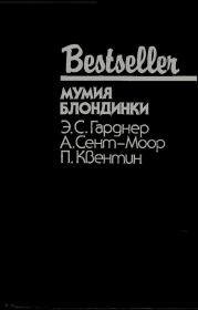 Мумия блондинки (Сборник). Патрик Квентин