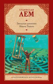 Звездные дневники Ийона Тихого (сборник). Станислав Лем