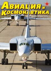 Авиация и космонавтика 2015 11.  Журнал «Авиация и космонавтика»