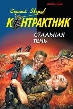 Стальная тень. Сергей Иванович Зверев