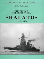 Книга - Линейные корабли типа "Нагато". 1911-1945 гг..  Олег Алексеевич Рубанов  - прочитать полностью в библиотеке КнигаГо