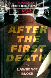 Книга - После первой смерти.  Лоуренс Блок  - прочитать полностью в библиотеке КнигаГо