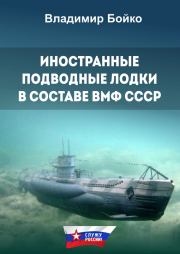 Книга - Иностранные подводные лодки в составе ВМФ СССР.  Владимир Николаевич Бойко  - прочитать полностью в библиотеке КнигаГо