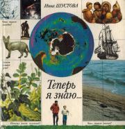 Книга - Теперь я знаю....  Инна Борисовна Шустова  - прочитать полностью в библиотеке КнигаГо