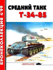 Книга - Средний танк Т-34-85.  Михаил Борисович Барятинский  - прочитать полностью в библиотеке КнигаГо