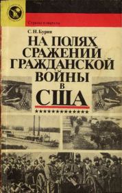 Книга - На полях сражений гражданской войны в США.  Сергей Николаевич Бурин  - прочитать полностью в библиотеке КнигаГо