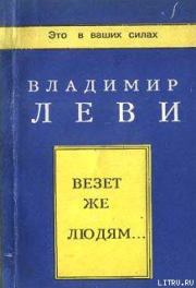 Книга - Везёт же людям....  Владимир Львович Леви  - прочитать полностью в библиотеке КнигаГо