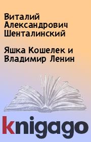Книга - Яшка Кошелек и Владимир Ленин.  Виталий Александрович Шенталинский  - прочитать полностью в библиотеке КнигаГо