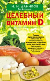 Книга - Целебный витамин D.  Николай Илларионович Даников  - прочитать полностью в библиотеке КнигаГо