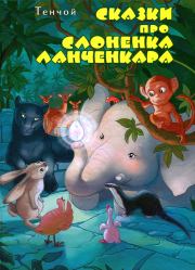 Книга - Сказки про слоненка Ланченкара.   Тенчой  - прочитать полностью в библиотеке КнигаГо