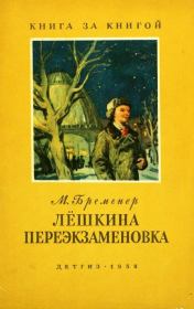 Лёшкина переэкзаменовка. Макс Соломонович Бременер