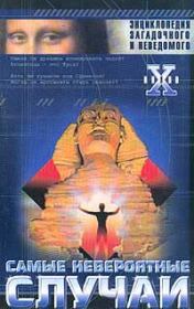 Самые невероятные случаи. Николай Николаевич Непомнящий