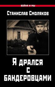 Книга - Я дрался с бандеровцами.  Станислав Николаевич Смоляков  - прочитать полностью в библиотеке КнигаГо