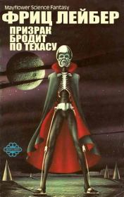 Призрак бродит по Техасу. Фриц Ройтер Лейбер