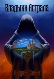 Владыки Астрала (СИ). Андрей Савин