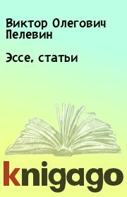 Книга - Эссе, статьи.  Виктор Олегович Пелевин  - прочитать полностью в библиотеке КнигаГо