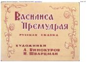 Василиса Премудрая.  Студия Диафильм