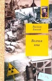 Книга - Полюби меня, солдатик....  Василий Владимирович Быков  - прочитать полностью в библиотеке КнигаГо