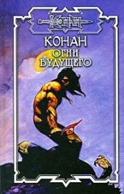 Конан: Огни будущего. Брайан Толуэлл