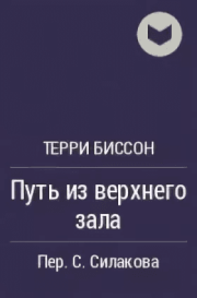 Путь из верхнего зала. Терри Биссон