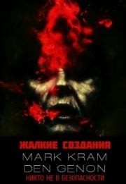 Жалкие создания (СИ). Денис Филонов