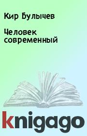 Книга - Человек современный.  Кир Булычев  - прочитать полностью в библиотеке КнигаГо