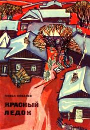 Книга - Красный ледок.  Павел Ковалев  - прочитать полностью в библиотеке КнигаГо