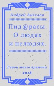 Книга - Пид@расы. О людях и нелюдях..  Андрей Ангелов  - прочитать полностью в библиотеке КнигаГо
