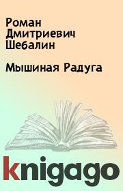 Книга - Мышиная Радуга.  Роман Дмитриевич Шебалин  - прочитать полностью в библиотеке КнигаГо