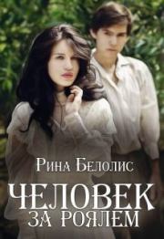 Человек за роялем [СИ]. Рина Белолис