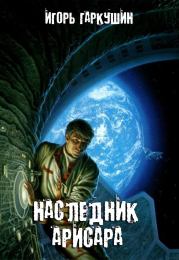 Книга - Наследник Арисара.  Игорь Михайлович Гаркушин  - прочитать полностью в библиотеке КнигаГо