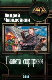 Книга - Планета сюрпризов [СИ].  Андрей Чародейкин  - прочитать полностью в библиотеке КнигаГо