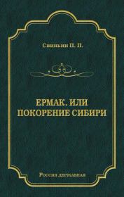 Книга - Ермак, или Покорение Сибири.  Павел Петрович Свиньин  - прочитать полностью в библиотеке КнигаГо
