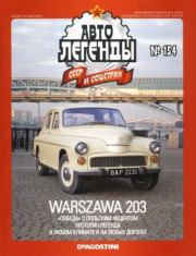 Warszawa 203.  журнал «Автолегенды СССР»